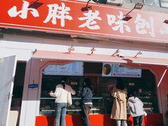 -小胖老味刨冰