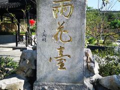 -雨花胜境