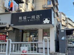 -熊猫一间店欧式奶茶铺
