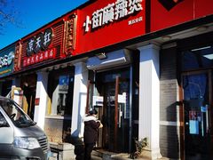 门面-郭记小街麻辣烫(虎坊路店)