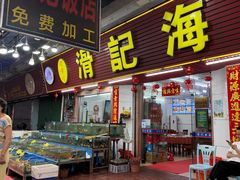 -滑记海鲜饭店·老字号(海鲜街店)