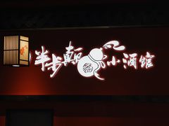 门面-先启半步颠小酒馆(白麓里店)