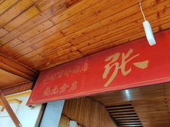 -张醪糟