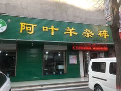 门面-阿叶羊杂碎(前进街店)