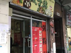 门面-饺子站(沙梨头店)