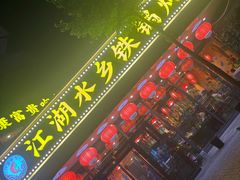 -江湖水乡铁锅炖魚(周庄嘉园店)