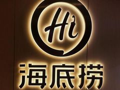 -海底捞火锅(万达广场店)