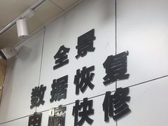 -全景数据恢复电脑维修(漕溪北路店)