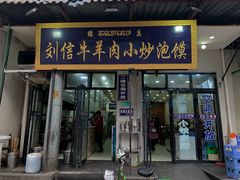 门面-杨天玉腊牛羊肉店