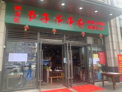 门面-钢五区节子串串香(环球汇·天誉店)