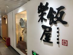 门面-楽飯屋(软件园店)