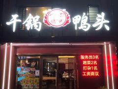 门面-陈氏龙虾·干锅鸭头