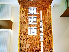 -東更道点心行(文化东路店)