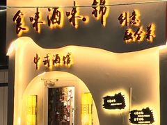 门面-食味酒味天津菜·古法鲜酿米酒(鼓楼店)