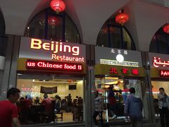 -北京楼中国餐厅Beijing Restaurant