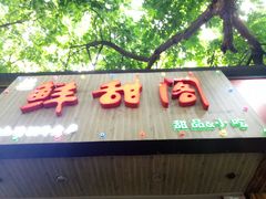 门面-鲜甜阁·甜品小吃(七星路店)
