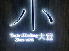-小大董·烤鸭(王府井apm店)