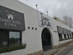 门面-素心小筑(后沙裕镇店)