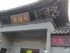 -水绘园
