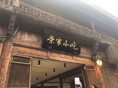 门面-荣家小吃(紫阳街店)