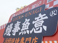-鳗事鱼意·活鳗現烤专门店(富力海珠城店)