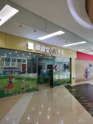 -颐健堂健康管理中心(宝龙店)