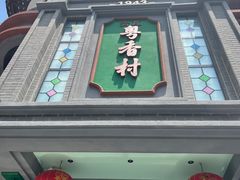 -粤香村(清真川菜店)