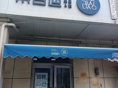 -茶百道(小西沟店)