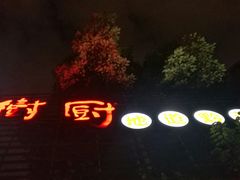 -树厨贵州菜(大十字店)