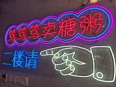 -笃笃笃糖粥(十全街店)