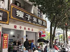 -瘦子桂林米粉店(总店)