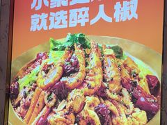 -醉人椒麻辣香锅(上地华联店)