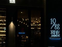 -将夜1988私房菜·深夜食堂(奥体中心店)