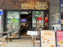 -Bravo保霖精酿餐厅 BREWPUB&KITCHEN