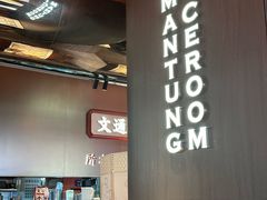-文通冰室(东方宝泰店)
