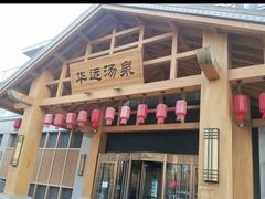 -华远汤泉