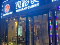 门面-食彩美印度特色美食餐厅·印度料理