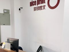 -NICE PRINT 奈印(会展中心店)