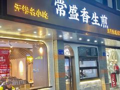 -常盛香生煎·酸辣汤.无锡老字号玉兰饼(新生路店)