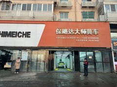 -保路达大师美车(天泰路店)