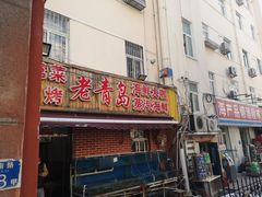 门面-海帮主·蒸汽海鲜青岛菜(栈桥火车站店)