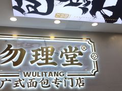 门面-勿理堂(西村店)