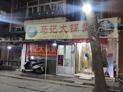 门面-马记大锅煮(总店)