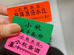 -小秋水饺(大成路总店)