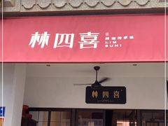 门面-林四喜·闽南传家菜(鼓浪屿店)