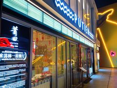门面-莆田餐厅PUTIEN(三里屯店)