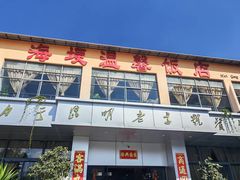 -海埂温馨饭店(金海荟·商业中心店)