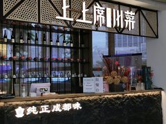 门面-上上席川菜(凯德乐峰广场店)