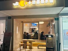 -小团圆糖水铺(襄阳南路店)