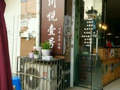 -川悦壹号·川菜(蠡溪路店)